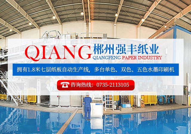 郴州市强丰纸业有限公司_郴州纸板纸箱生产